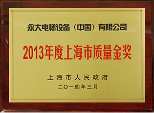 2013年度上海市質(zhì)量金獎(jiǎng)