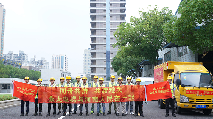 積極響應(yīng)河南救災(zāi)需要，馳援河南，為電梯 安全運(yùn)行保駕護(hù)航