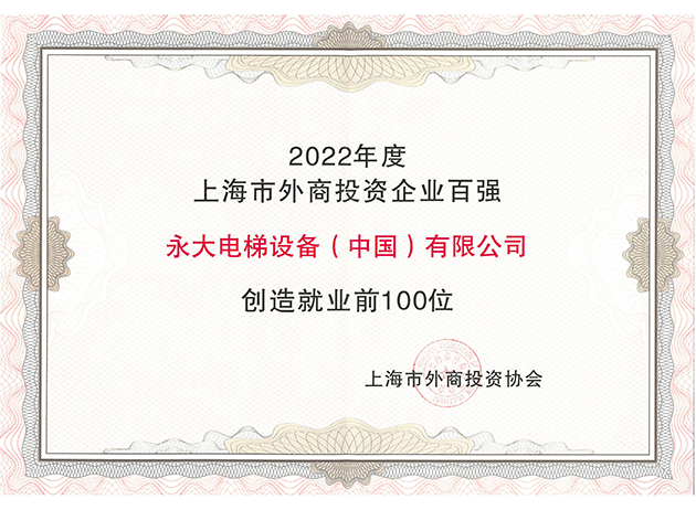 2022年度上海市外商投資企業(yè)百?gòu)?qiáng)創(chuàng)造就業(yè)前100位