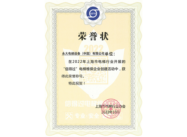 2022蟬聯(lián)上海“信得過(guò)”電梯維保企業(yè)