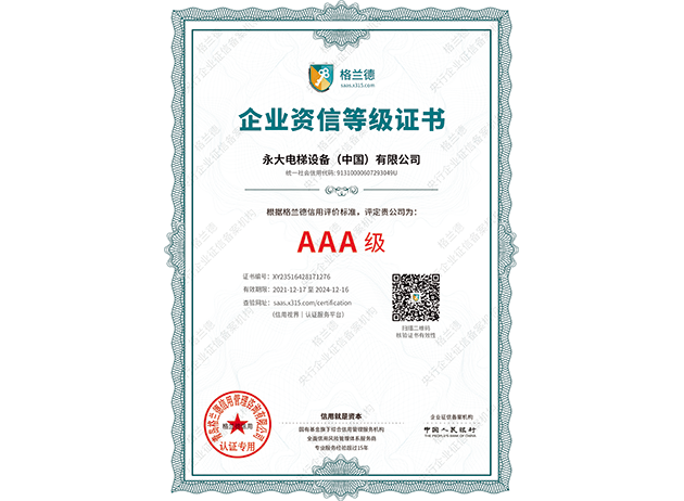 2022AAA企業(yè)資信等級(jí)認(rèn)證