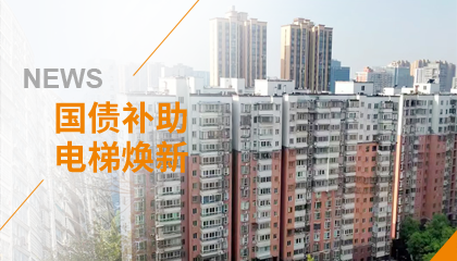 70+臺同步落地，2大項目齊開工！永大電梯全力響應長沙首批國補煥新
