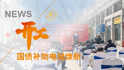 開工！永大電梯助力江西上饒國債補助電梯煥新工程